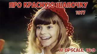 Про Красную Шапочку (1977). Две серии, 16:9, любительская реставрация.