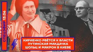 ⚡️ КИРИЕНКО РВЁТСЯ К ВЛАСТИ | ПУТИНСКАЯ МАКДАЧКА | ШОЛЬЦ И МАКРОН В КИЕВЕ