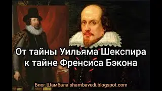 От тайны Уильяма Шекспира к тайне Френсиса Бекона - Валерия Кольцова ,читала Надежда Куделькина