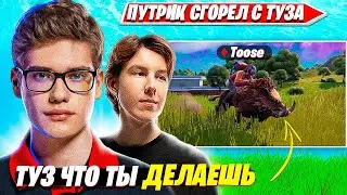 TOOSE ПОКАЗАЛ КАК КЛАТЧИТЬ ИГРУ ПРОТИВ ЛУЧШИХ ИГРОКОВ ЕВРОПЫ НА NOBLE КАСТОМКАХ ФОРТНАЙТ. ТУЗ ПУТРИК