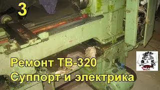 Токарный станок ТВ-320. Суппорт и электрика. Первый пуск