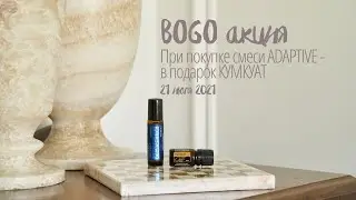 BOGO акция! При покупке смеси Adaptive - в подарок эфирное масло кумкуата