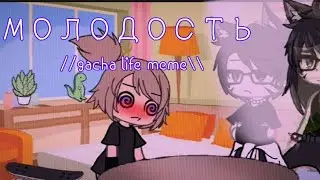 ~🫢Mолодость🔥~ //🦋gacha life meme✨\\ by-¿Lemyrchuk Gosha?