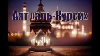 Аят «аль Курси» Ayat Al Kursi. Каждую ночь,перед сном. Защита от всякого зла. Ubayd Rabbani