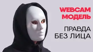 Без лица: WebCam модель