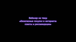 Москва. Безопасные покупки в интернете: советы и рекомендации. «Перезвони сам» - https://sam.mos.ru/