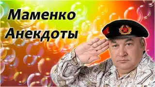 Игорь Маменко 🤪 Все анекдоты