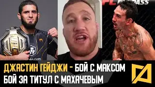 Джастин Гейджи - Бой с Холлоуэем на UFC 300 / Титульник против Махачева в ноябре?