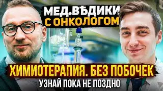 Химиотерапия || Как вылечить РАК?