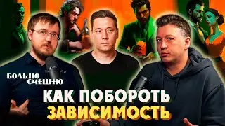 Как побороть зависимость? | БОЛЬНО СМЕШНО