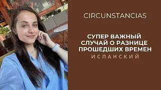 ПОСМОТРИ ЭТО ВИДЕО, ЧТОБЫ ПОНИМАТЬ РАЗНИЦУ ПРОШЕДШИХ ВРЕМЕН