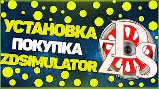 УСТАНОВКА И ПОКУПКА ЖЕЛЕЗНОДОРОЖНОГО ТРЕНАЖЕРА ZDSIMULATOR