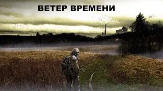 Прохождение Сталкер ЗП Ветер Времени #7 Разгадка изчезнувших ночью,Проныра и Бродяга