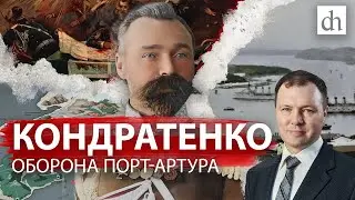 Кондратенко. Оборона Порт-Артура/ Кирилл Назаренко