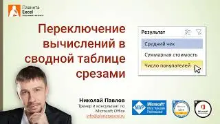 Переключение вычислений в сводной таблице срезами