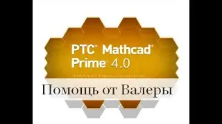 Mathcad Prime начало работы, элементарные функции