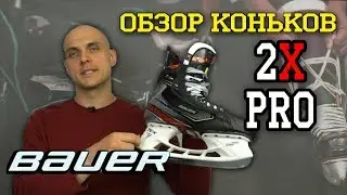 Обзор коньков Bauer 2X Pro