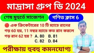 🔴 মাদ্রাসা গ্রুপ ডি 🔥সাজেশন 2024 | Madrasa Group D math class 2024 | msc group d question paper