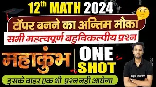 class 12 math important objective question 2024,/math class 12 mcq questions 2024 one shot