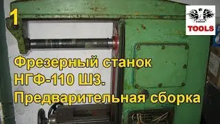 Восстановление и ремонт фрезерного станка НГФ-110 Ш3 [1]