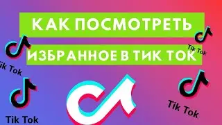 Как посмотреть избранное в Тик Ток