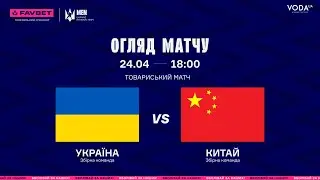 Найкращі моменти матчу Україна-Китай🇺🇦🇨🇳