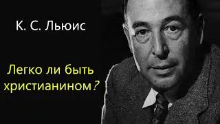 Легко ли быть христианином? / Клайв Льюис