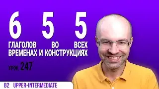 ВЕСЬ АНГЛИЙСКИЙ ЯЗЫК В ОДНОМ КУРСЕ АНГЛИЙСКИЙ ЯЗЫК ДЛЯ СРЕДНЕГО УРОВНЯ B2 УРОК 247