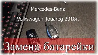 Замена батарейки в ключе Volkswagen Touareg 2018 и Mercedes.Replacing the battery in the key Touareg