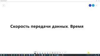 Скорость передачи данных  Нахождение времени передачи.