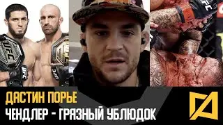 Дастин Порье - Грязные приемы Чендлера / Махачев vs Волкановски / Бой с Бенилом