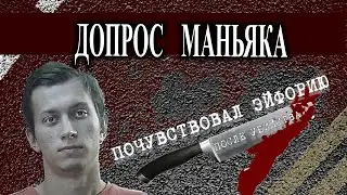 Допрос маньяка который сам пришел сдаваться из-за чувства вины