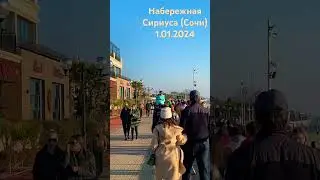 Набережная Сириуса (Сочи) 01.01.2024 #черноеморекаждыйдень