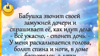 "Бабушка звонит своей замужней дочери..." Анекдот! Юмор! Позитив!))