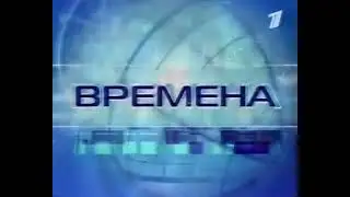 Мини-заставка программы "Времена", (ОРТ/Первый канал, 2000-2003)