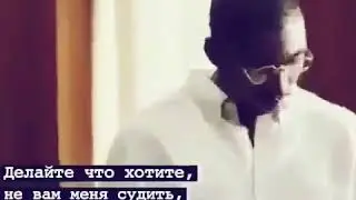 Делайте что хотите не вам мне судить