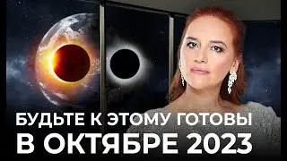 КРИЗИС УСТОЙЧИВОСТИ / Астропрогноз на октябрь 2023