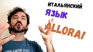 Итальянский язык для начинающих с итальянцем: слово ALLORA!