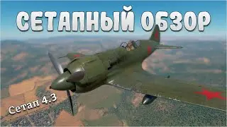 СЕТАПНЫЙ ОБЗОР И-185 (М-82) в War Thunder #warthunder