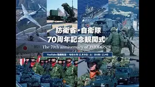 防衛省・自衛隊７０周年記念観閲式（令和６年度自衛隊記念日記念行事）