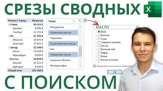 Срез сводной таблицы с функцией поиска в Excel | 5-ое Видео курса Сводные Таблицы