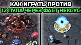 КАК ИГРАТЬ ПРОТИВ 12 ПУЛА ЧЕРЕЗ БЫСТРЫЙ НЕКСУС | | StarCraft 2 LotV