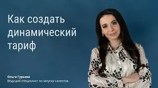 Как создать динамический тариф