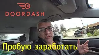 DoorDash работа в США