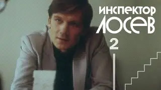 Инспектор Лосев (1982) 2-я серия, «Квадрат сложности»