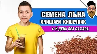 ПОЛЬЗА СЕМЯН ЛЬНА: для похудения и очищения кишечника @safin_like