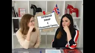 Прямой Эфир с Полиной Гренц!