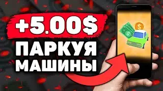 НОВЫЙ ИЗИ Заработок на Телефоне Без Вложений! Как Заработать Деньги с Телефона в Интернете?