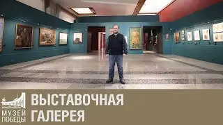 Выставочная галерея