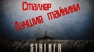 Самые лучшие тайники в игре Сталкер | Тайники в сталкере